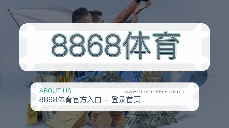 8868体育关于我们页面图