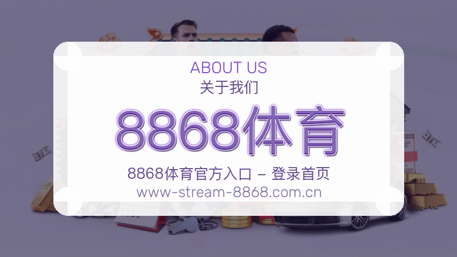 8868体育体育服务体系介绍